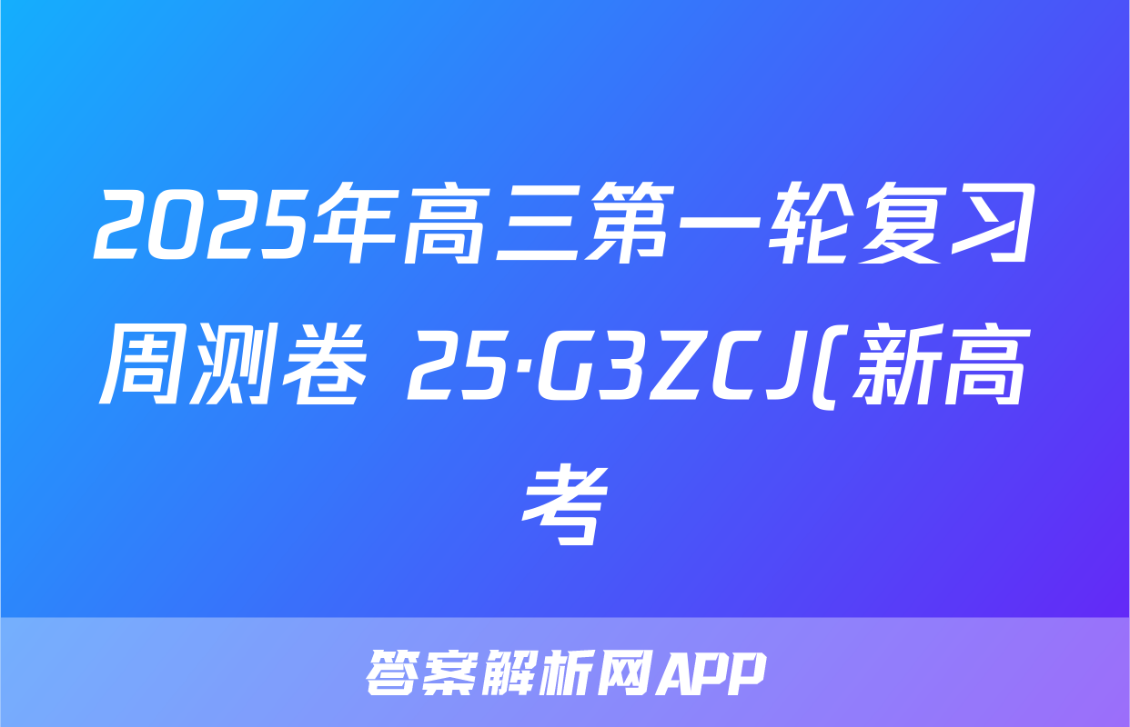 2025年高三第一轮复习周测卷 25·G3ZCJ(新高考)·地理-R-必考-QGB 地理(十五)15答案